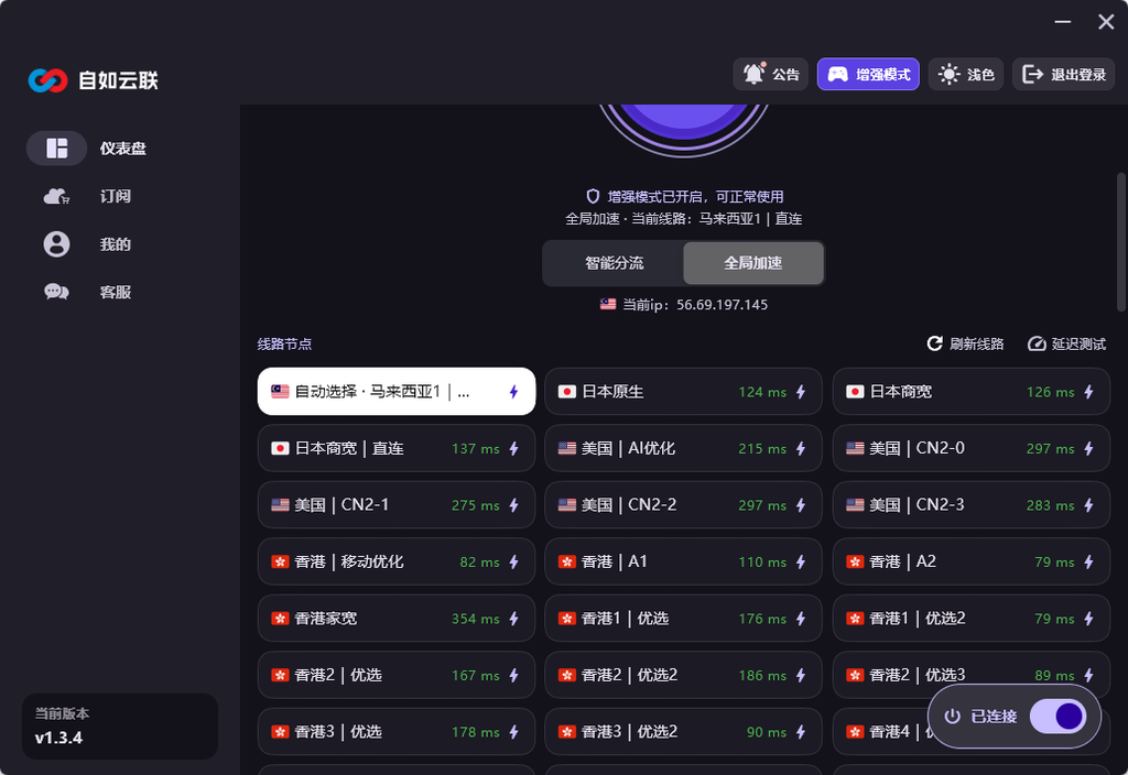 自如云联 Windows VPN客户端节点列表与延迟测试界面,用于排查VPN连接后网速慢、延迟高和节点选择问题