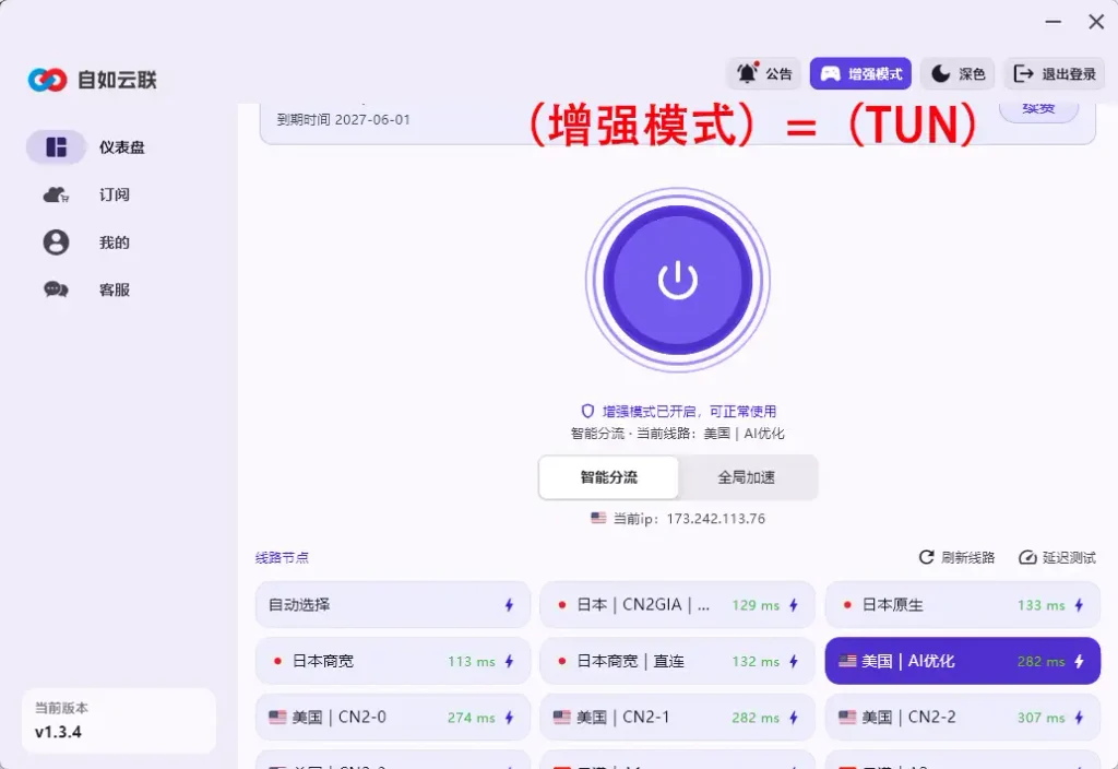 自如云联 Windows VPN客户端开启增强模式(TUN)界面,用于排查VPN连接后电脑自动重启或蓝屏问题