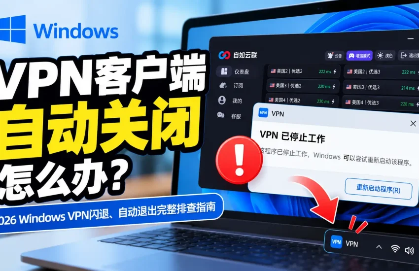 VPN客户端自动关闭怎么办？2026 Windows VPN闪退、自动退出、一连接就关闭排查指南